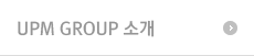 UPM GROUP 소개