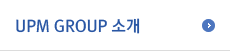 UPM GROUP 소개